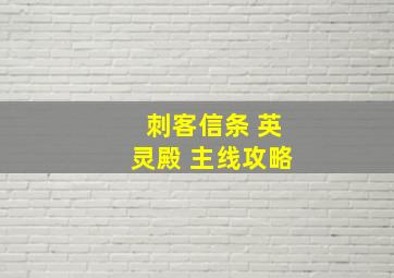 刺客信条 英灵殿 主线攻略